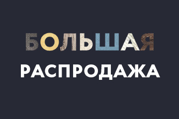 Объявляем распродажу!